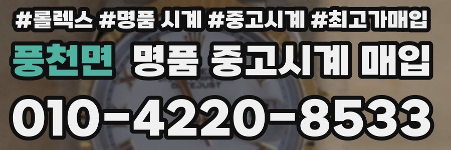 풍천면 명품 중고시계 매입