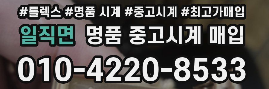 일직면 명품 중고시계 매입