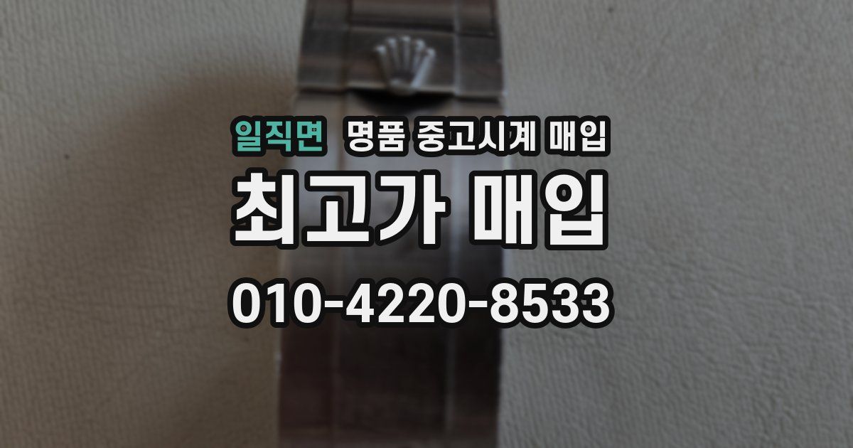 일직면 명품 중고시계 매입