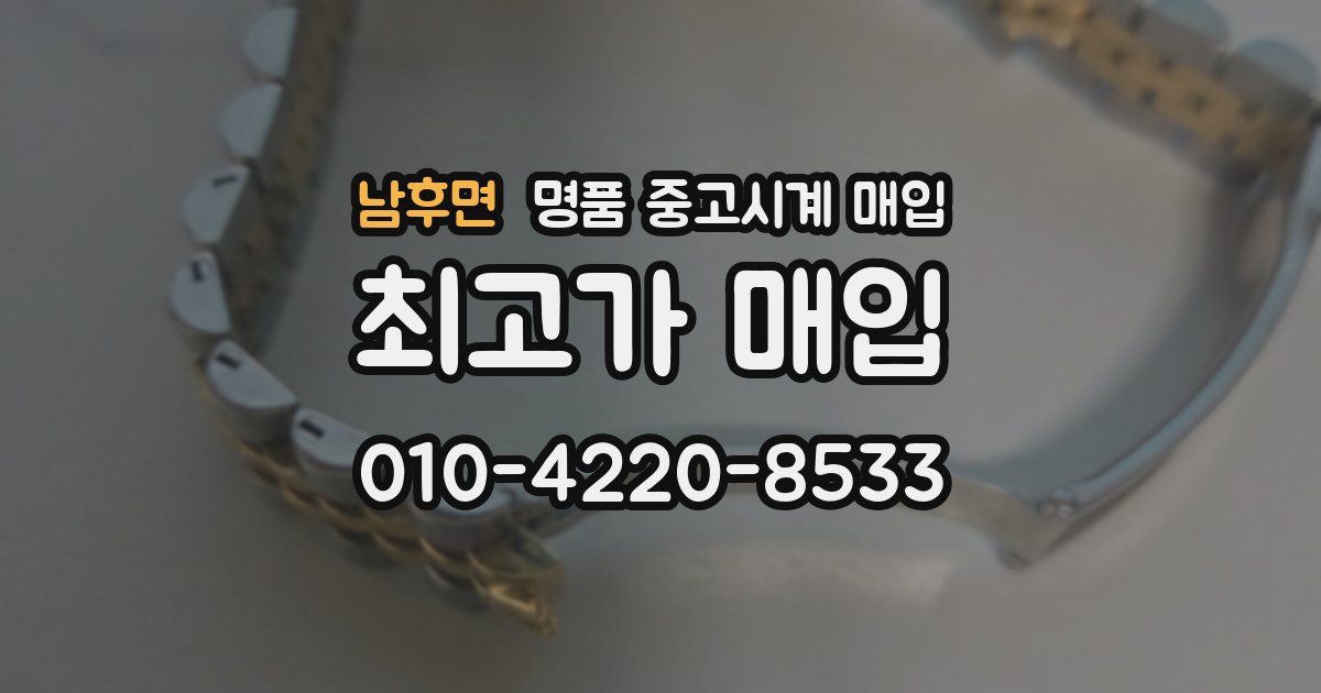 남후면 명품 중고시계 매입