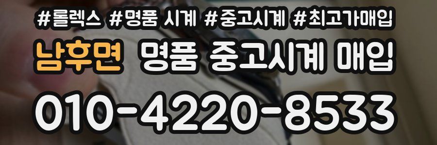 남후면 명품 중고시계 매입