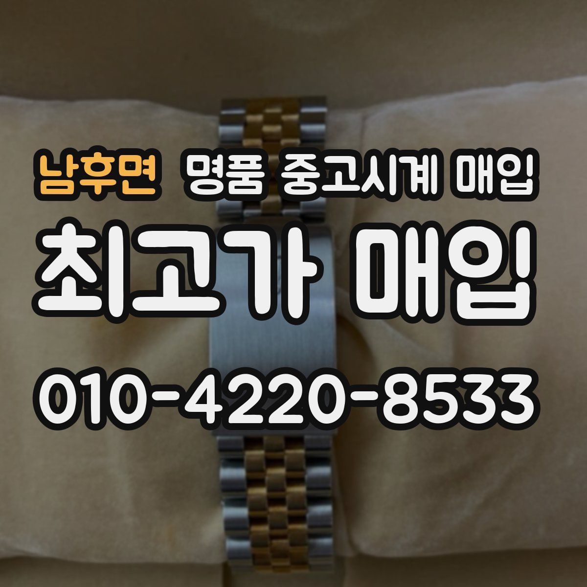 남후면 명품 중고시계 매입