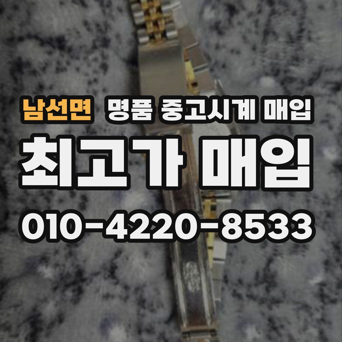 남선면 명품 중고시계 매입