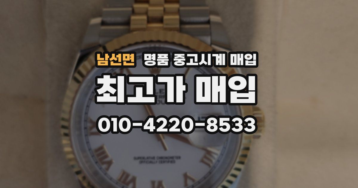 남선면 명품 중고시계 매입