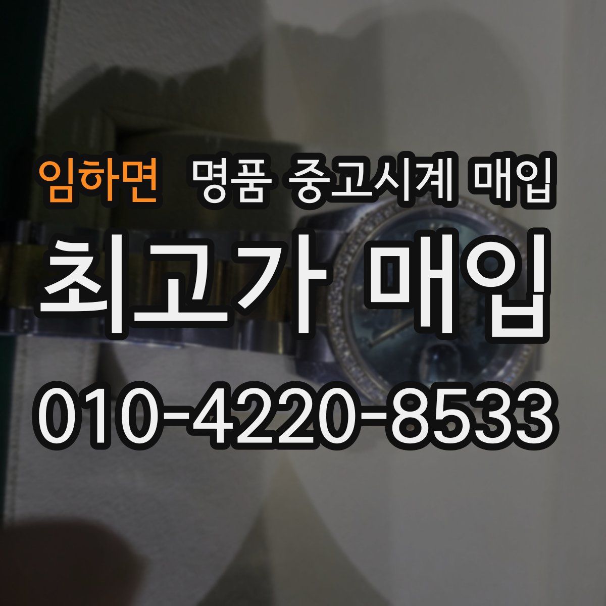임하면 명품 중고시계 매입