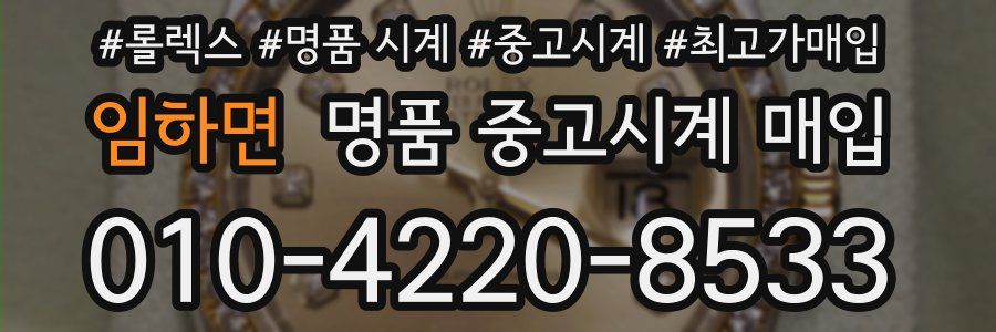 임하면 명품 중고시계 매입