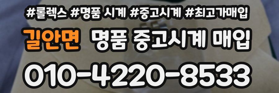 길안면 명품 중고시계 매입