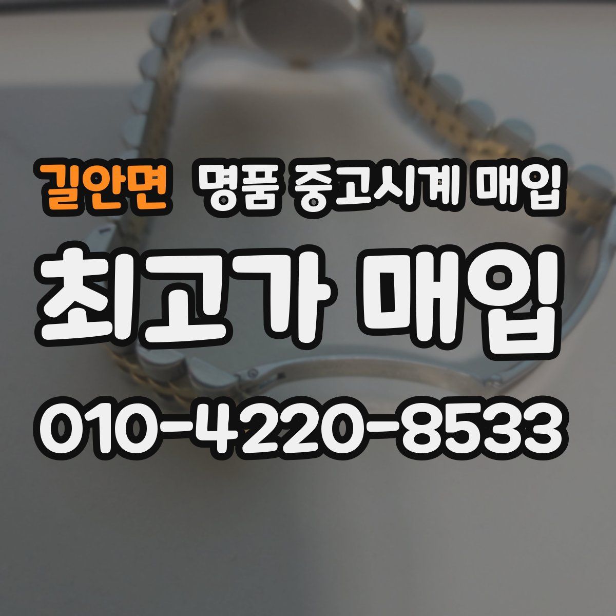 길안면 명품 중고시계 매입
