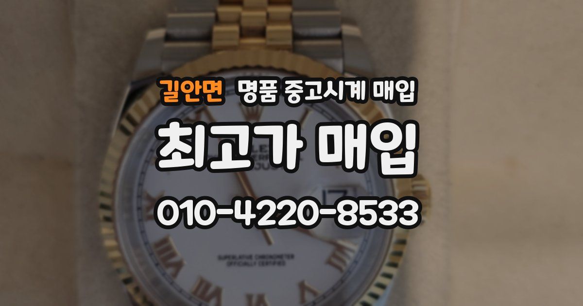 길안면 명품 중고시계 매입