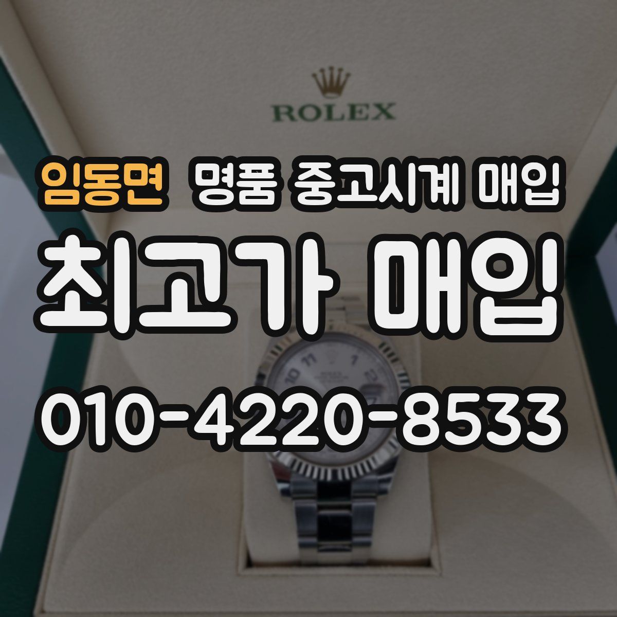 임동면 명품 중고시계 매입
