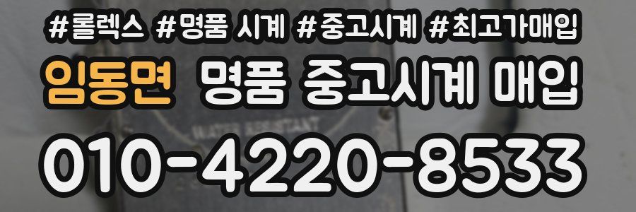 임동면 명품 중고시계 매입