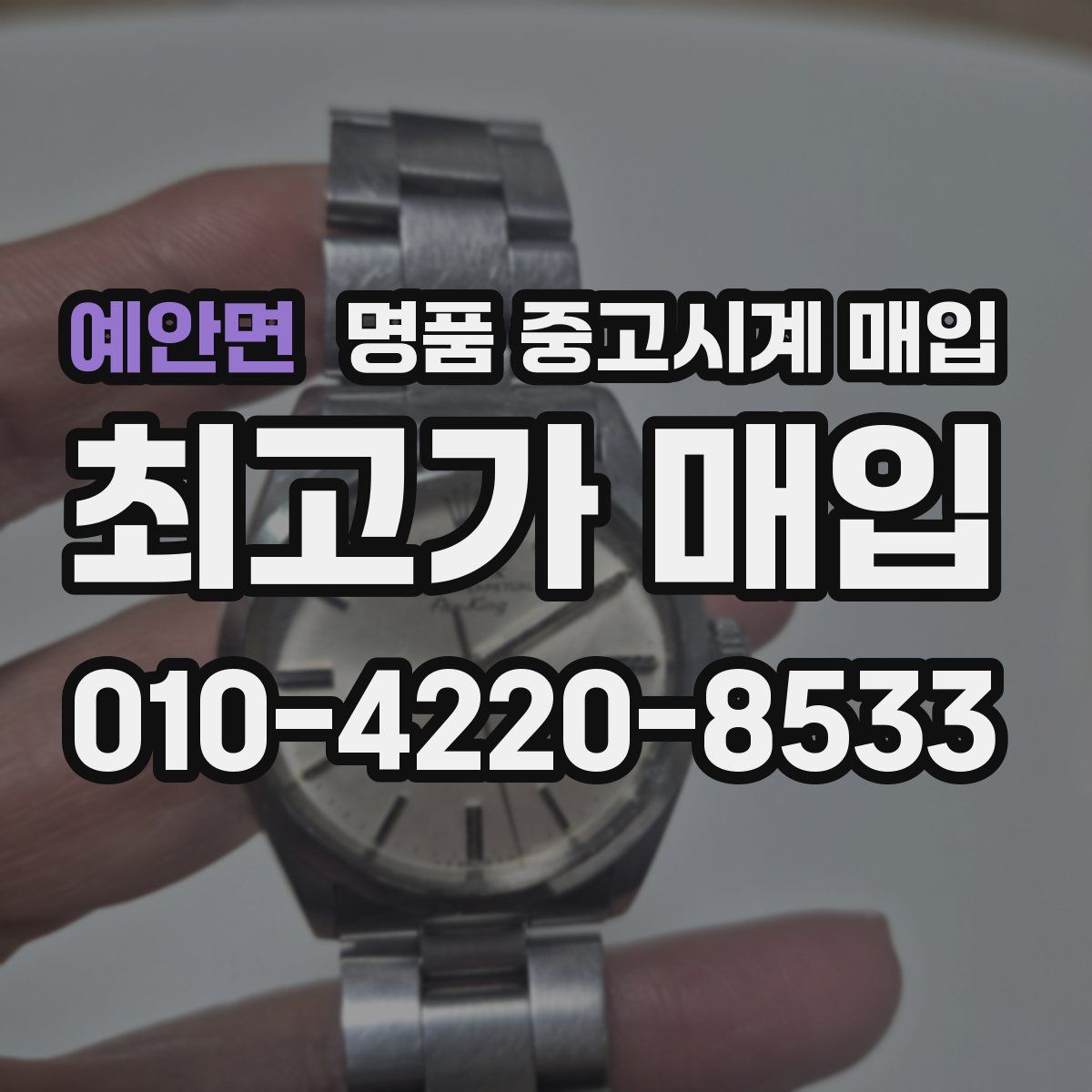 예안면 명품 중고시계 매입