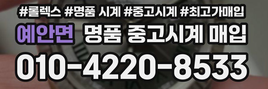 예안면 명품 중고시계 매입