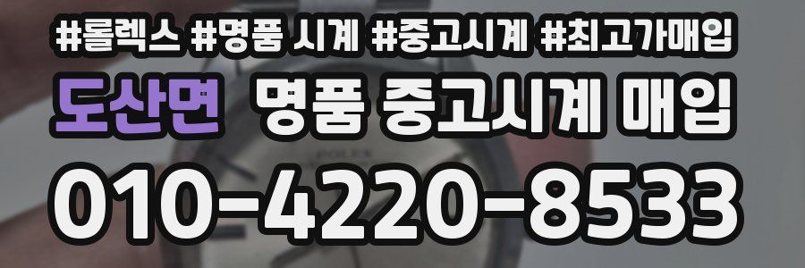 도산면 명품 중고시계 매입