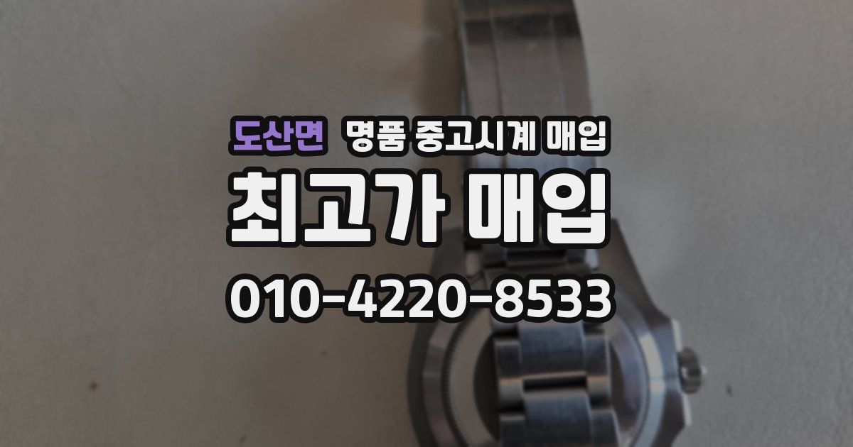도산면 명품 중고시계 매입