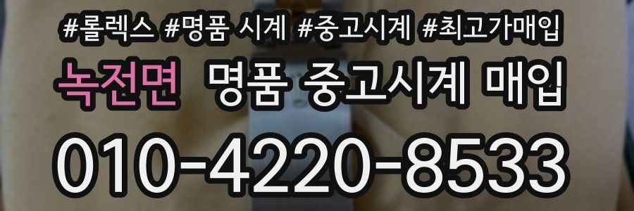 녹전면 명품 중고시계 매입