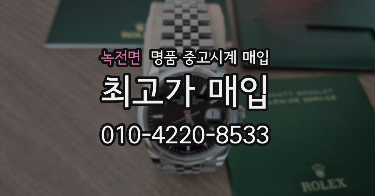 녹전면 명품 중고시계 매입