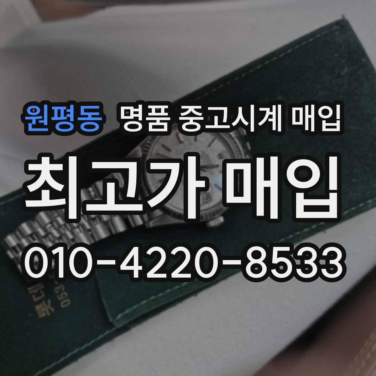 원평동 명품 중고시계 매입