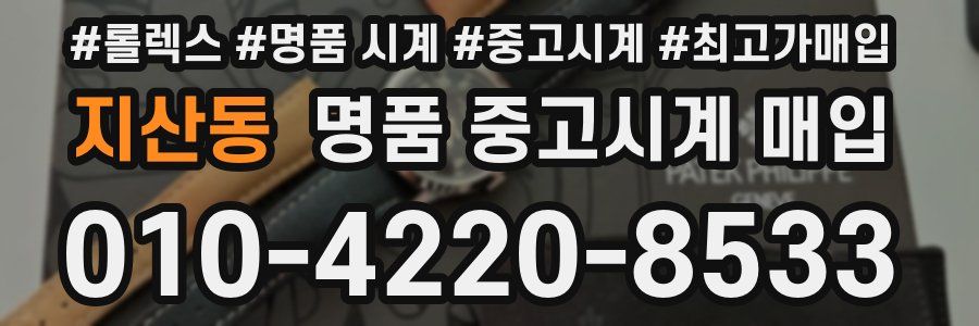 지산동 명품 중고시계 매입