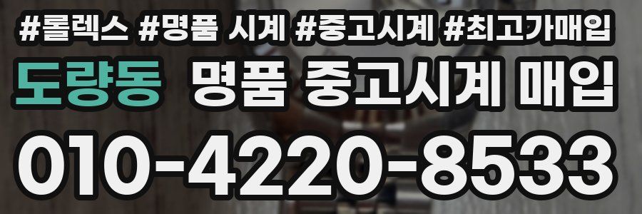 도량동 명품 중고시계 매입