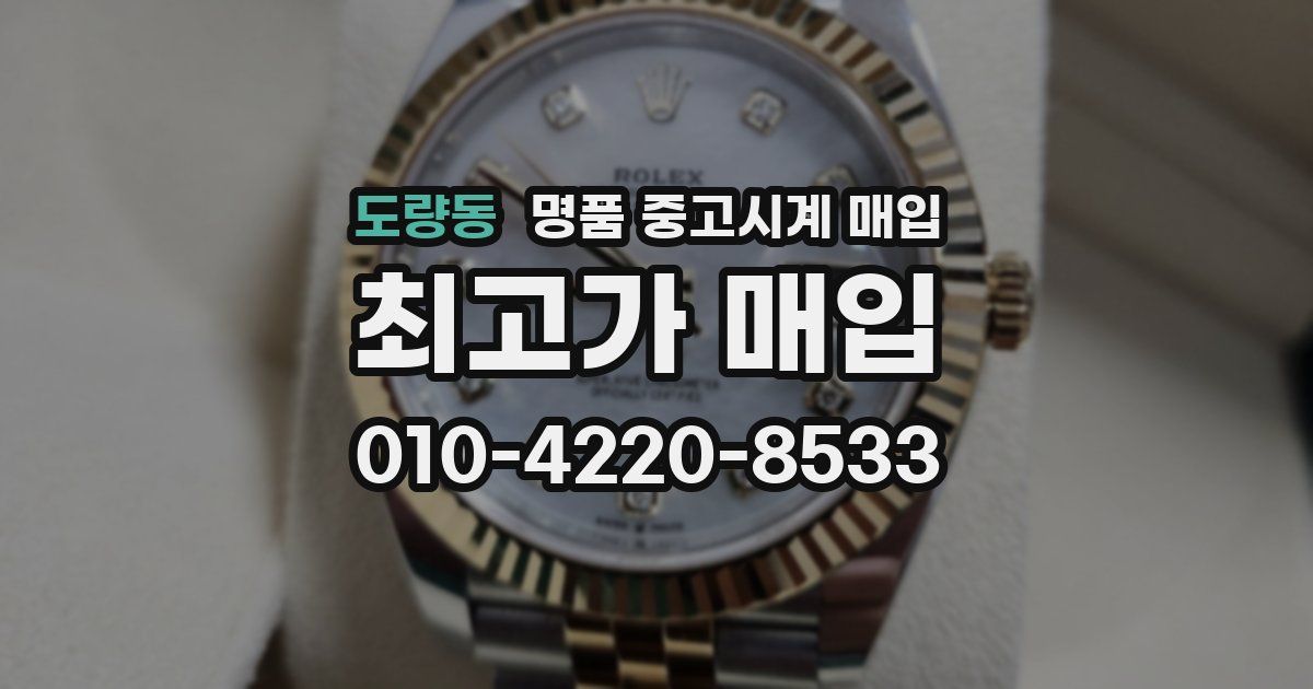 도량동 명품 중고시계 매입