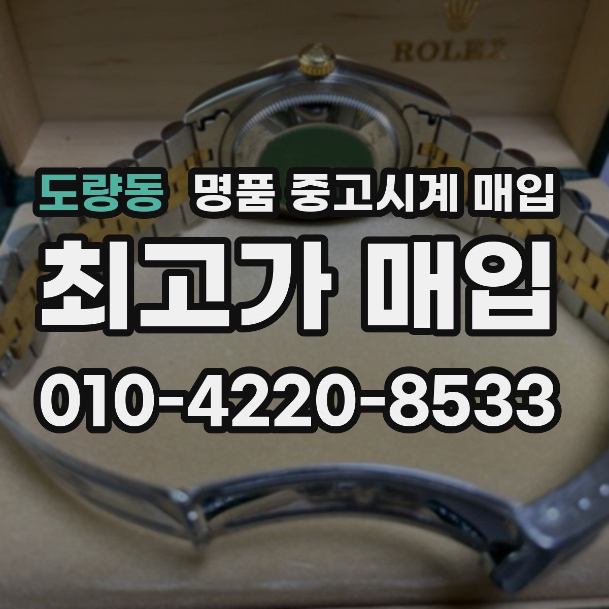 도량동 명품 중고시계 매입