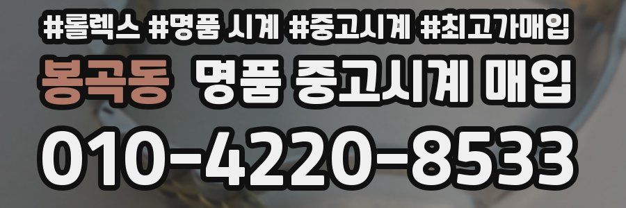 봉곡동 명품 중고시계 매입