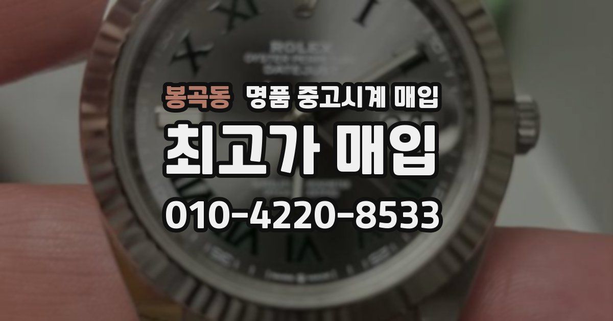 봉곡동 명품 중고시계 매입