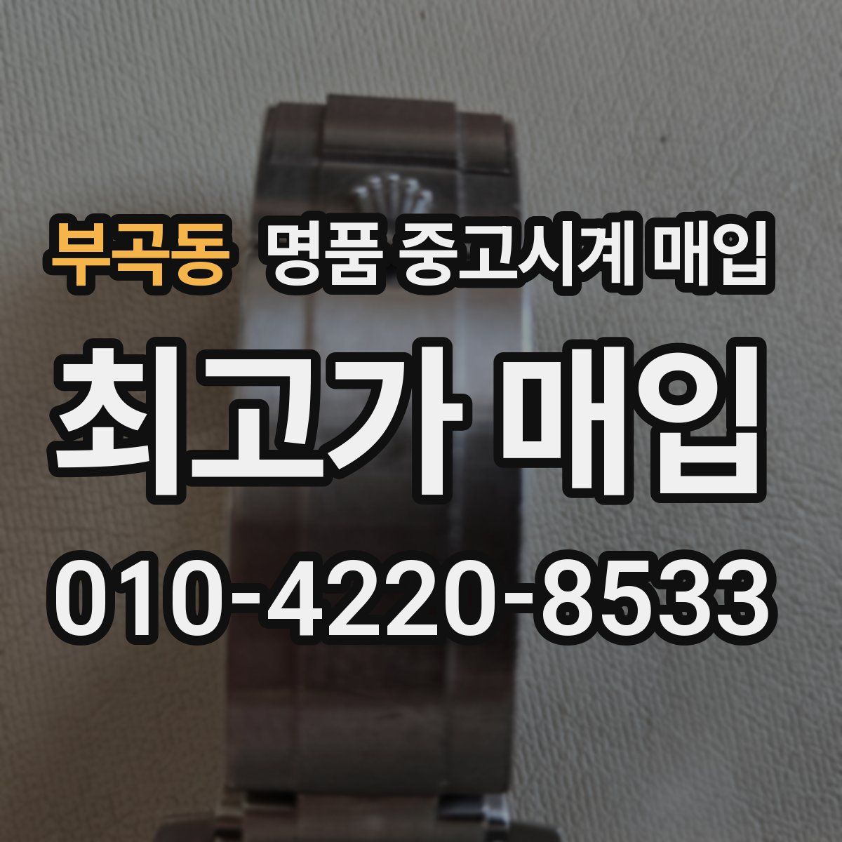 부곡동 명품 중고시계 매입