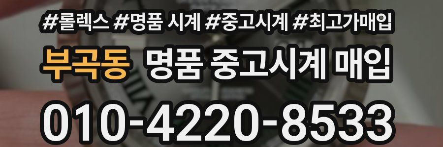 부곡동 명품 중고시계 매입