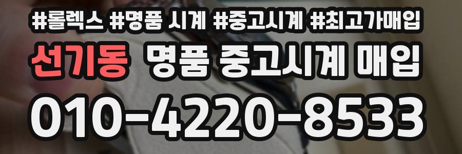 선기동 명품 중고시계 매입