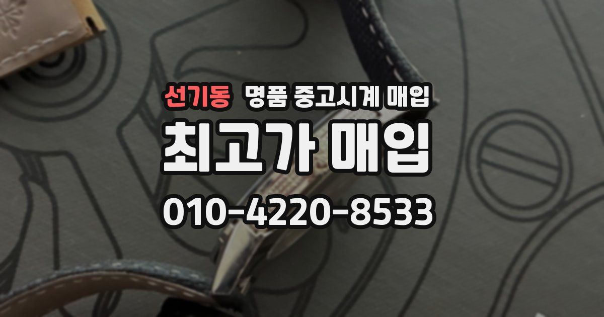 선기동 명품 중고시계 매입