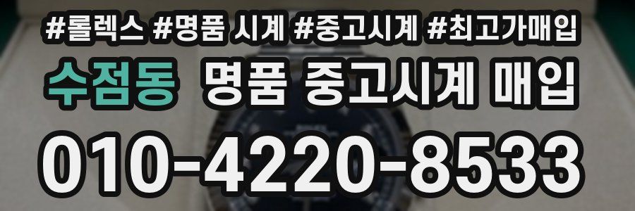 수점동 명품 중고시계 매입
