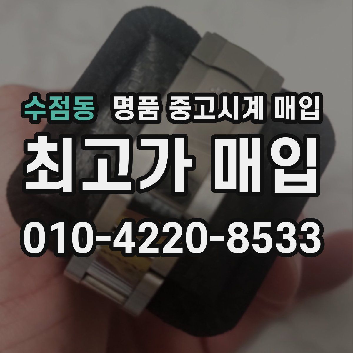수점동 명품 중고시계 매입