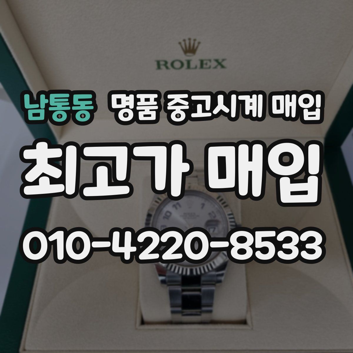 남통동 명품 중고시계 매입