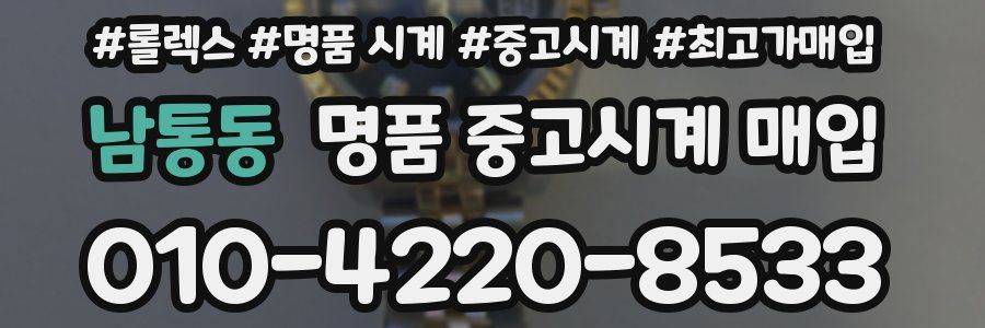 남통동 명품 중고시계 매입