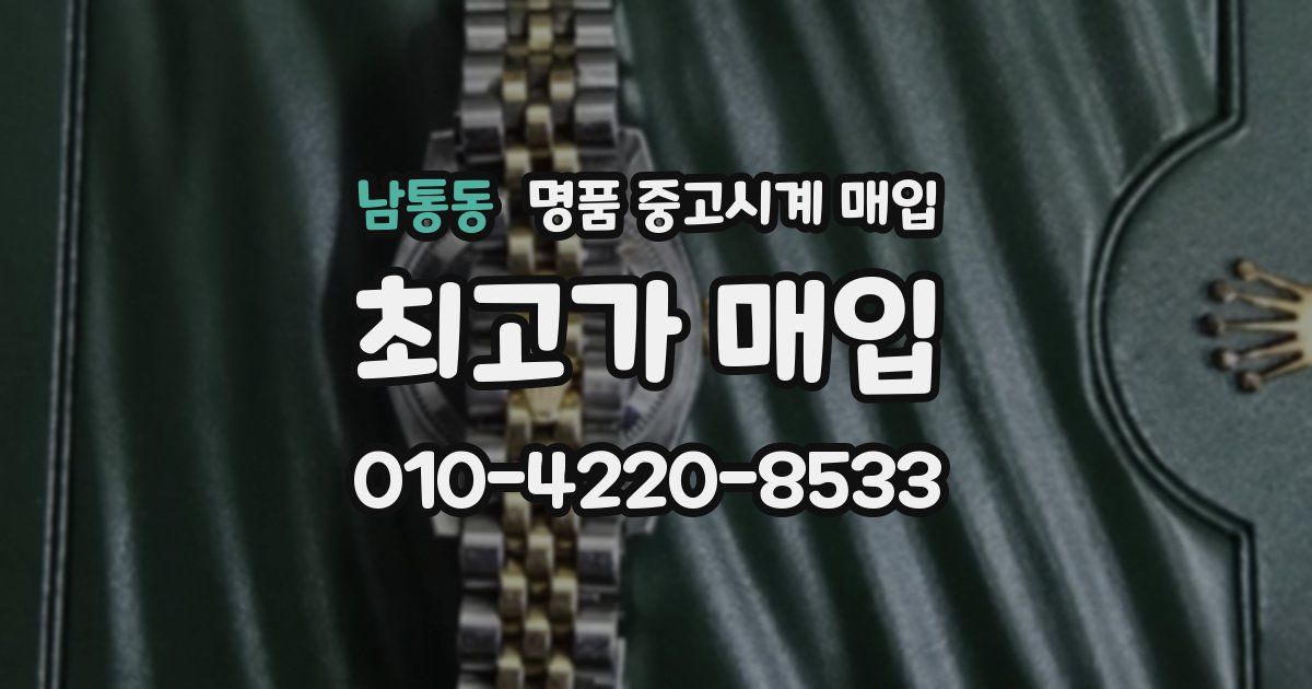 남통동 명품 중고시계 매입