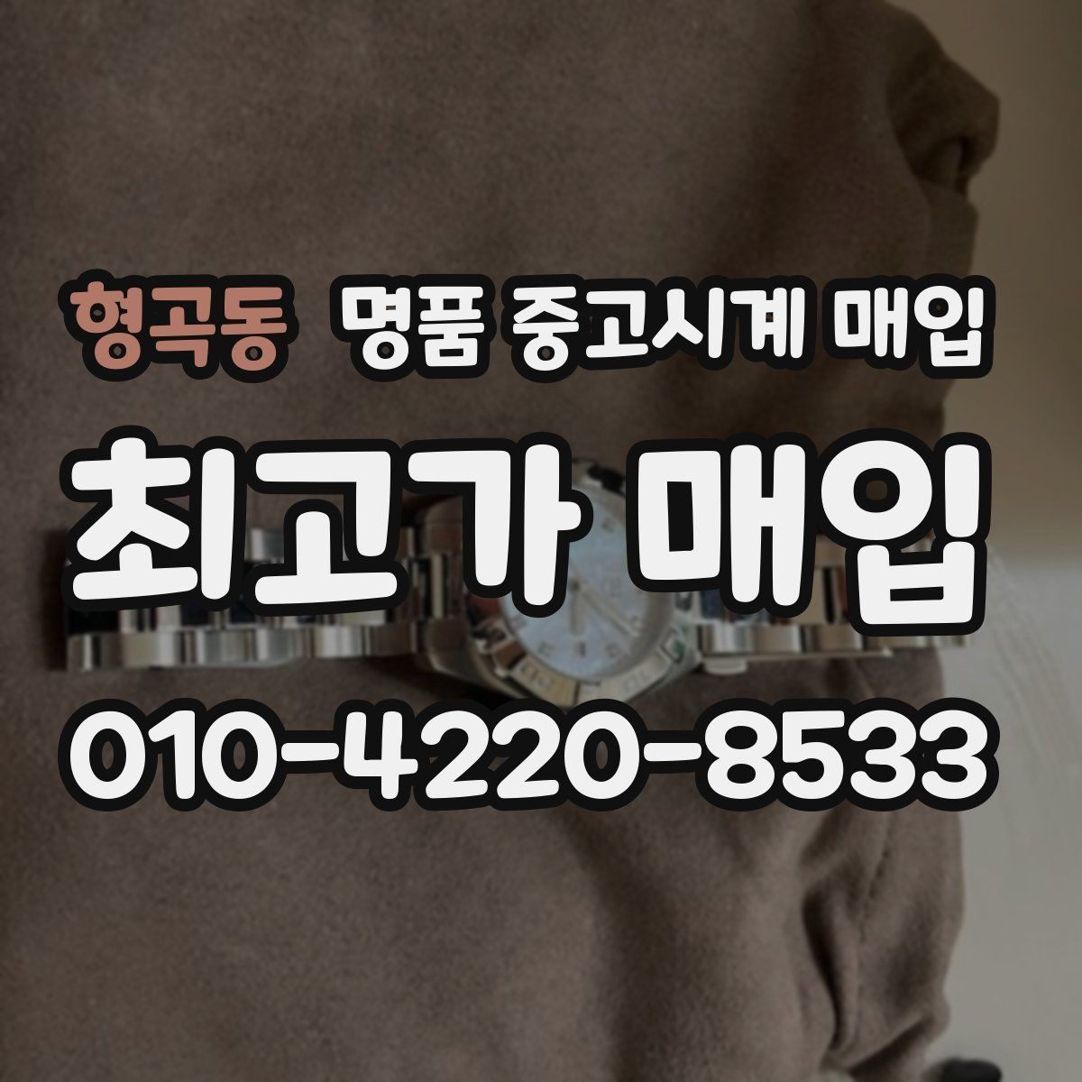 형곡동 명품 중고시계 매입 전 점검해야 할 기능 상태