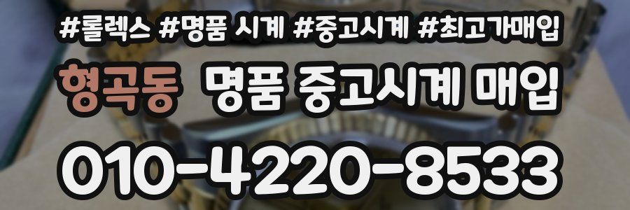 형곡동 명품 중고시계 매입