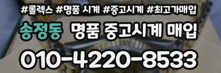 송정동 명품 중고시계 매입