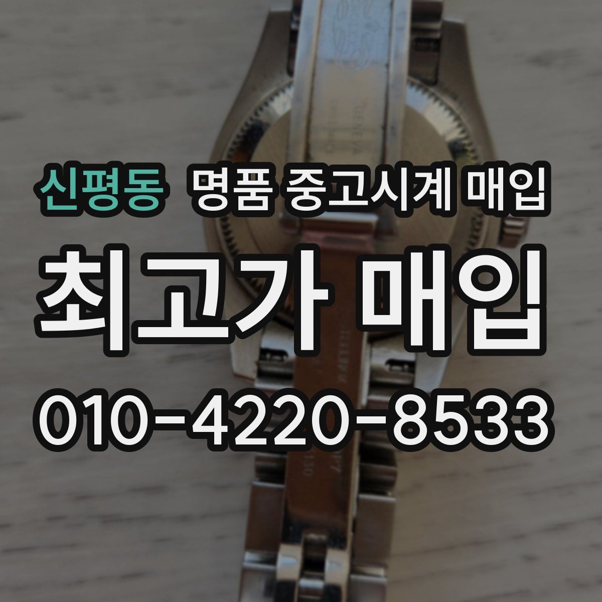 신평동 명품 중고시계 매입