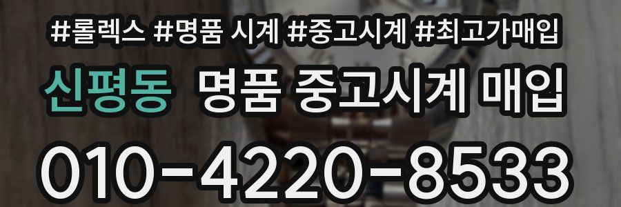 신평동 명품 중고시계 매입