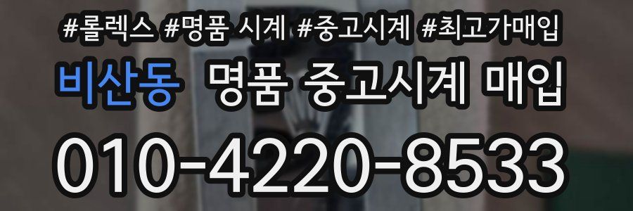 비산동 명품 중고시계 매입