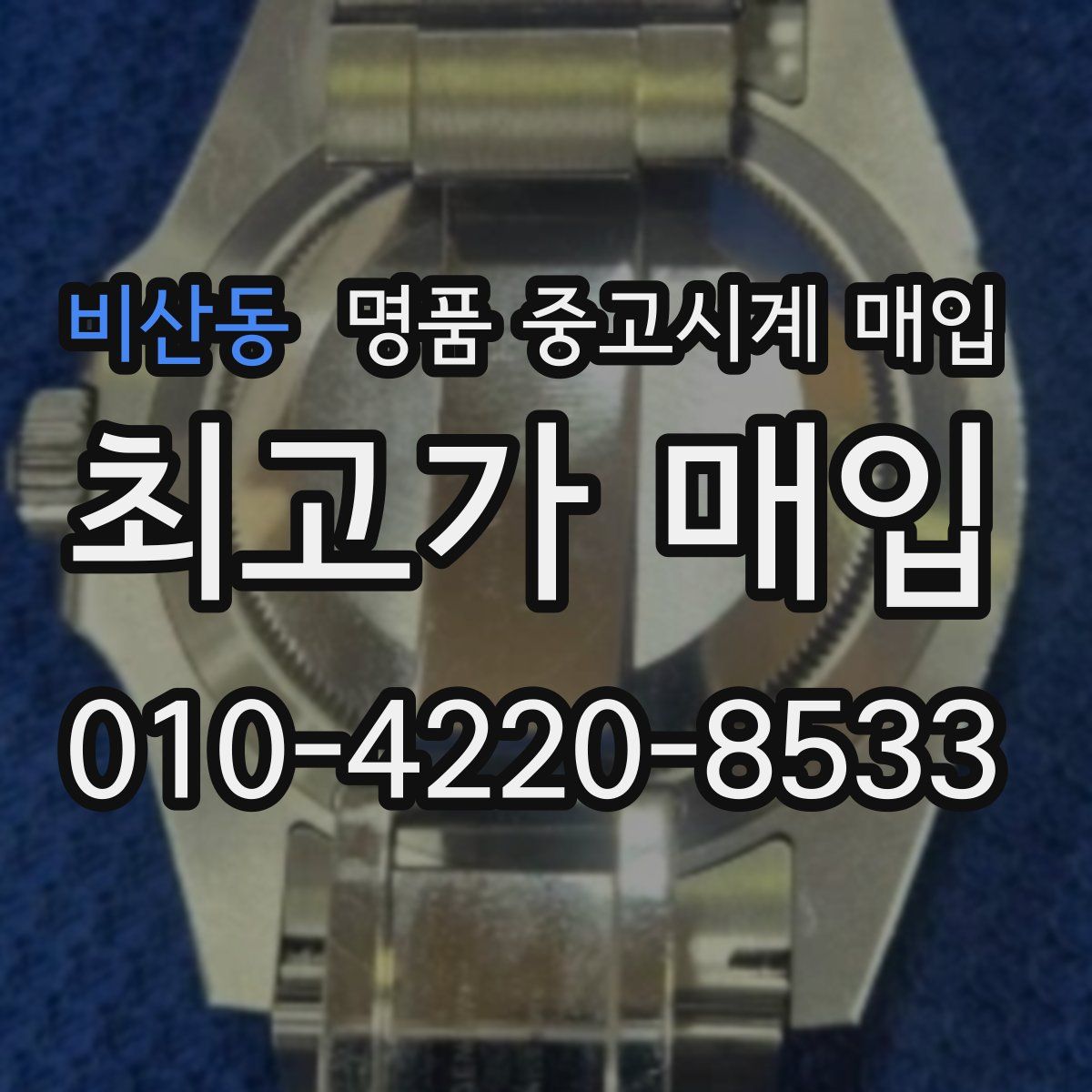 비산동 명품 중고시계 매입