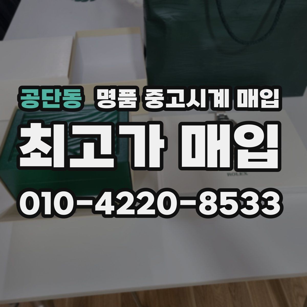 공단동 명품 중고시계 매입 시 정품 박스와 서류의 가치