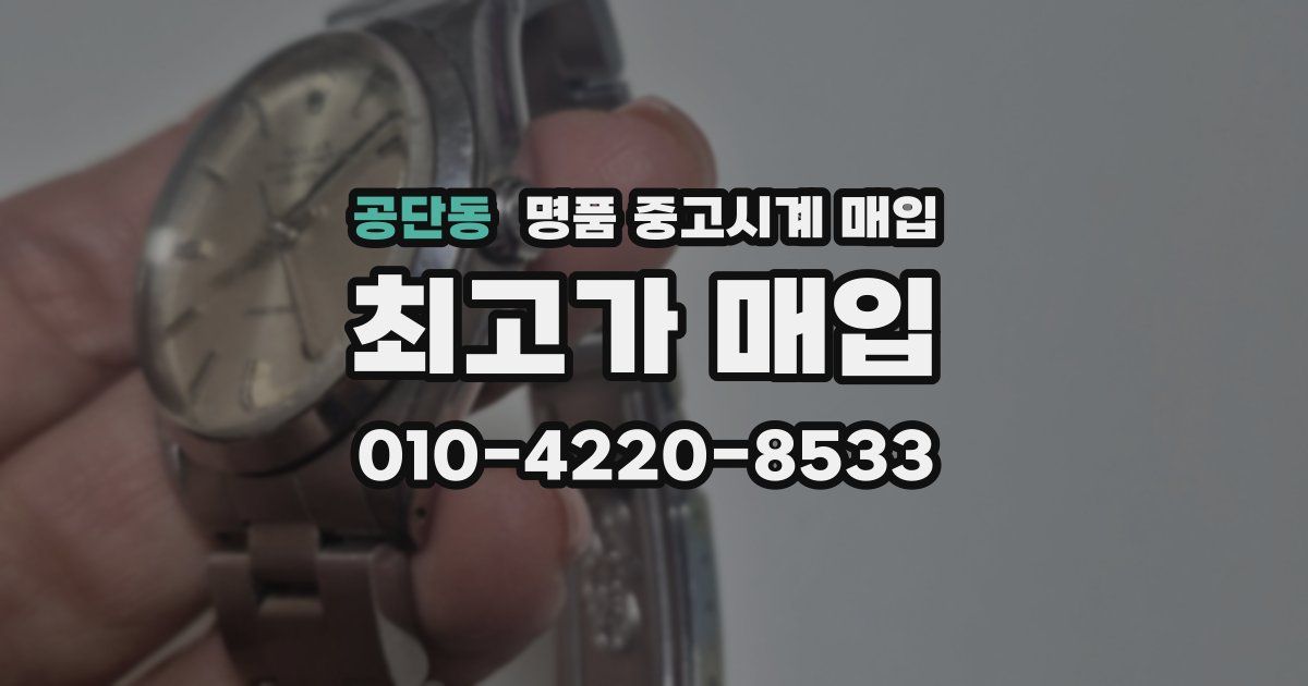 공단동 명품 중고시계 매입
