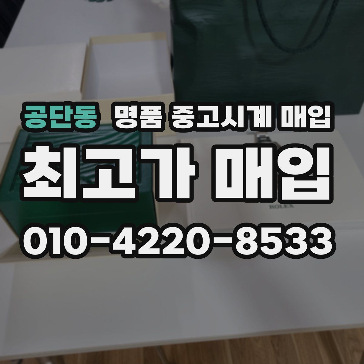 공단동 명품 중고시계 매입