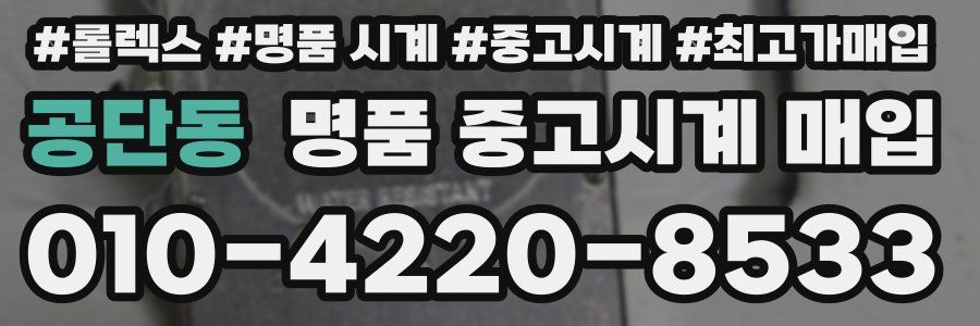 공단동 명품 중고시계 매입