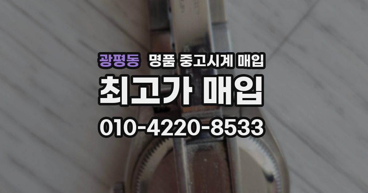 광평동 명품 중고시계 매입