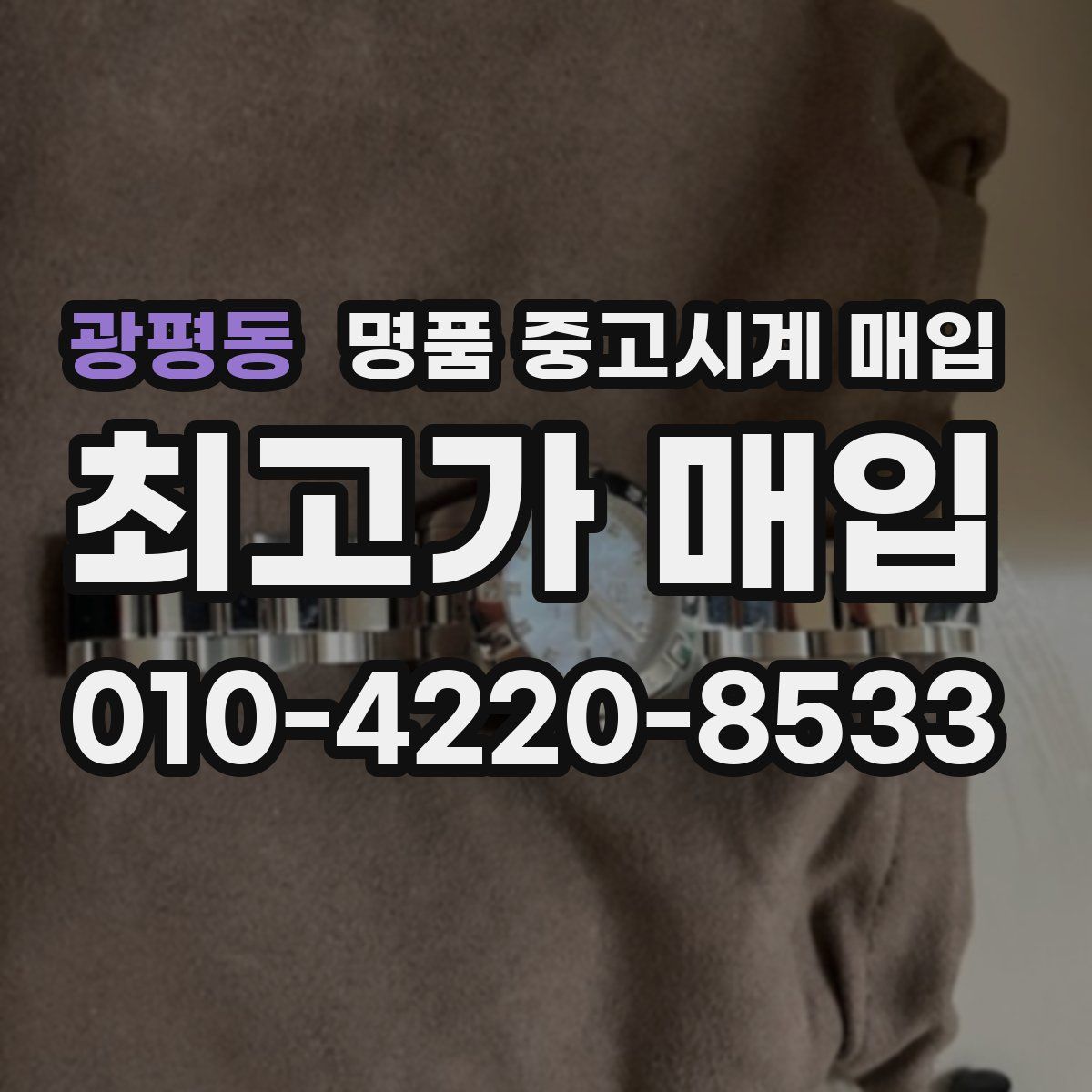 광평동 명품 중고시계 매입